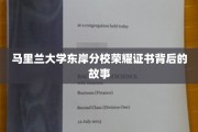 马里兰大学东岸分校荣耀证书，探寻背后的辉煌历程
