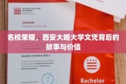 西大荣耀，探究西安大略大学文凭的非凡魅力与深远影响