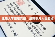 北陆大学荣耀证书，开启非凡人生新篇章