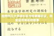 洛杉矶分校荣耀篇章，揭开毕业证书背后的辉煌历程