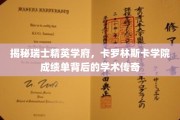 探寻卡罗林斯卡学院，揭秘诺贝尔奖摇篮的学术辉煌之路