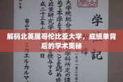 探寻北英属哥伦比亚大学成绩单中的学术秘境