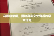 马歇尔荣耀，探寻文凭背后的学术传奇之路