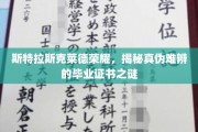 斯特拉斯克莱德荣耀证书之谜，探寻毕业证书背后的真实与虚幻