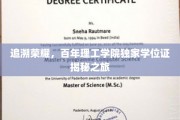 探寻百年学府的秘密，揭秘理工学院独门学位证的荣耀传承