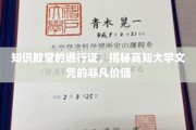 解锁高知精英的通行证，探究大学文凭的独特魅力