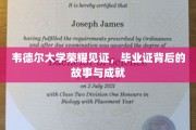 韦德尔荣耀时刻，揭秘毕业证背后的辉煌成就与感人故事
