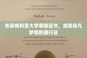 东安格利亚荣耀证书，开启非凡梦想之旅的璀璨钥匙
