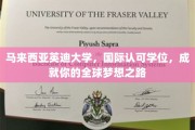 跨越国界，英迪大学助你点亮全球梦想舞台