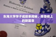 东海骄子荣耀集结，新篇章成绩单闪耀登场