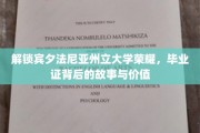 宾夕法尼亚州立荣耀揭秘，毕业证背后的传奇价值探秘