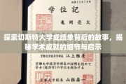 解码切斯特大学成绩单，探寻学术辉煌背后的奥秘与启示