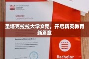圣塔克拉拉大学文凭，开启精英教育新篇章