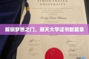 顺天大学证书新纪元，梦想起航的通行证