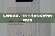 拓殖大学文凭，探索未知领域的荣耀之门