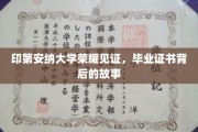 印第安纳大学荣耀篇章，揭秘毕业证书背后的传奇故事
