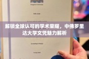 跨越国际认可的学术殿堂，揭秘中佛罗里达大学文凭的独特魅力