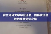探索荷兰海牙大学学位证书，揭开欧洲顶尖学府的荣誉密码
