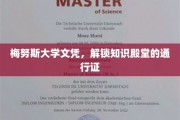 梅努斯文凭，开启学术之旅的金钥匙