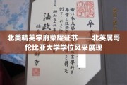 北美顶尖学府荣耀凭证，一睹不列颠哥伦比亚大学学位证书风采
