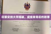 探寻印第安纳大学成绩单背后的神秘面纱
