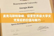 麦克马斯特之光，揭秘世界名校文凭的非凡价值与迷人风采