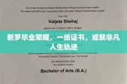 新罗荣耀见证，证书背后的非凡人生蜕变之路