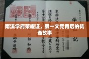 南溪学府传世荣耀，揭秘第一文凭背后的非凡历程