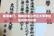 解锁金门，揭秘旧金山州立大学学位证的非凡价值