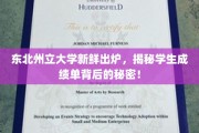 东北州立大学成绩单解码，揭秘学霸养成记！