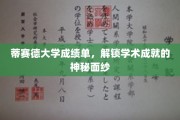 揭开蒂赛德大学成绩单背后的学术奥秘