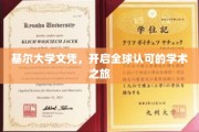 跨国学历通行证，基尔大学文凭助你扬帆学术国际舞台