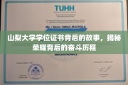 山梨大学荣耀证书背后，一场青春与梦想的奋斗之旅