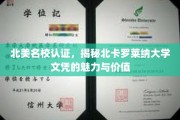 北美名校光环下的北卡罗莱纳大学，文凭背后的非凡魅力与深远价值