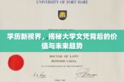 学历新篇章，解码文凭价值与未来教育风向标