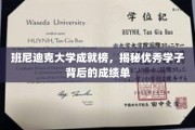 班尼迪克骄子风采，一窥学霸背后的耀眼成绩