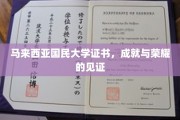 马大荣耀，证书背后的成就与梦想之旅
