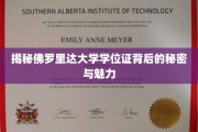 佛罗里达大学学位证，探寻背后的荣耀与价值