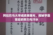阿拉巴马学霸养成记，揭秘成绩单背后的辛勤汗水
