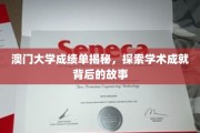 解码澳门大学卓越成绩，探寻学子辉煌背后的秘密之旅