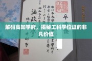 解锁精英殿堂，工科学位证的隐藏魅力与无限可能