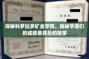 科罗拉多矿业学院学霸养成记，揭开顶尖成绩背后的传奇之路