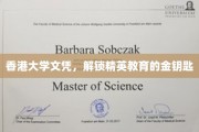 港大文凭，开启通往精英教育之门的关键钥匙