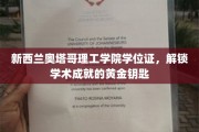 奥塔哥理工学院学位证，开启学术巅峰的璀璨之门
