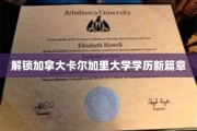 加拿大卡尔加里大学学历新纪元，探索无限可能