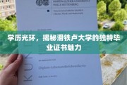 学历荣耀，探寻滑铁卢大学毕业证书的独特魅力