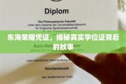 东海荣耀凭证，揭秘真实学位证背后的故事