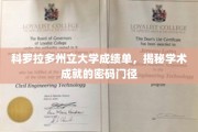 解锁科罗拉多州大成绩单背后的学术奥秘