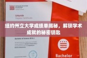 解码纽约州立大学成绩单，揭秘学术卓越的奥秘之门