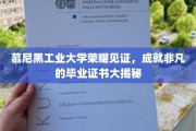 慕尼黑工大荣耀瞬间，揭秘那些闪耀的毕业证书背后的故事
